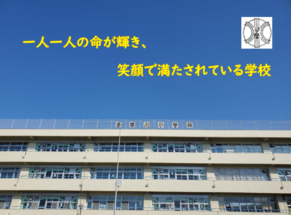 多摩川小学校+外観1
